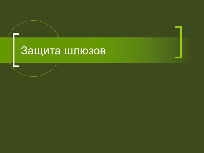 Защита шлюзов